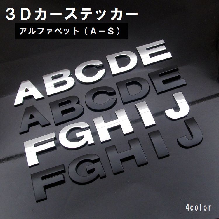 送料無料 カーステッカー アルファベット 英字 車用品 カー用品 デカール 両面テープ付き 立体 3D 金属製 DIY 飾り デコレーション カスタム バイク ヘルメット おしゃれ シルバー ブラック レッド ピンク