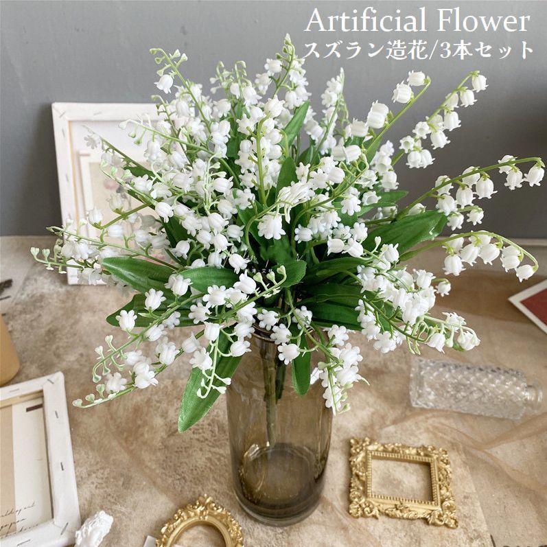 送料無料 造花 3本セット フェイクフラワー ブーケ 花束 フラワーアレンジメント スズラン アーティフィシャルフラワー アートフラワー 飾り 装飾 インテリア 鈴蘭 綺麗 おしゃれ フォト 写真撮影