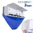 送料無料 エアコン洗浄カバー 壁掛け用 家庭用 エアコンクリーニング 掃除用品 エアコン掃除カバー 飛び散り防止 汚れ防止 清掃用品 クリーニング 掃除用具 セルフ 防水シート ゴムバンド 取り付け簡単 繰り返し使える エアコン用アクセサリー 便利グッズ 日用品 青(2)