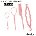 送料無料 ヘアアレンジスティック 4