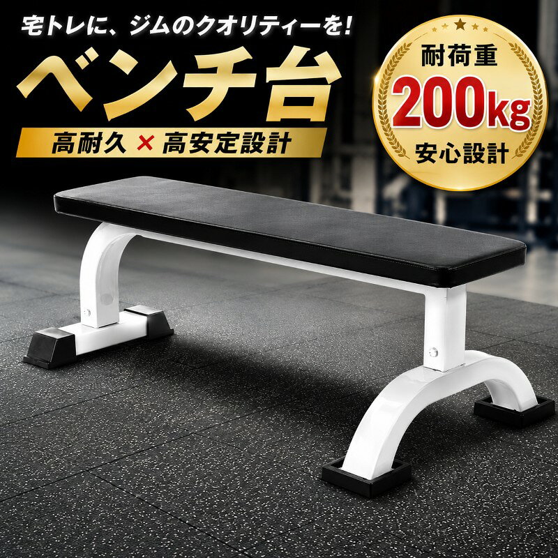 送料無料 ベンチ台 フラットベンチ トレーニングベンチ ベンチプレス台 ベンチシート バーベル台 筋トレ 筋力アップ 筋肉アップ トレーニング器具 シェイプアップ ダイエット