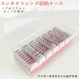 送料無料 コンタクト収納ケース 蓋付き カラーコンタクト 収納 保管 透明 アクセサリー 小物 透明 クリア インテリア 韓国風雑貨