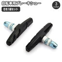 送料無料 ブレーキシュー 自転車用 ブレーキパッド 2個セット 左右ペア 左右1組セット 自転車用品 ブレーキパット ナット付き Vブレーキ メンテナンス用品 ...