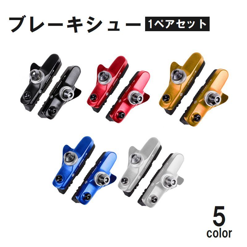 送料無料 ブレーキシュー ブレーキパッド 1ペア 2個セット 自転車用品 カートリッジ式 マウンテンバイク ロードバイク サイクリング カスタム 修理 交換 パーツ ブルー レッド シルバー ゴールド 青 赤