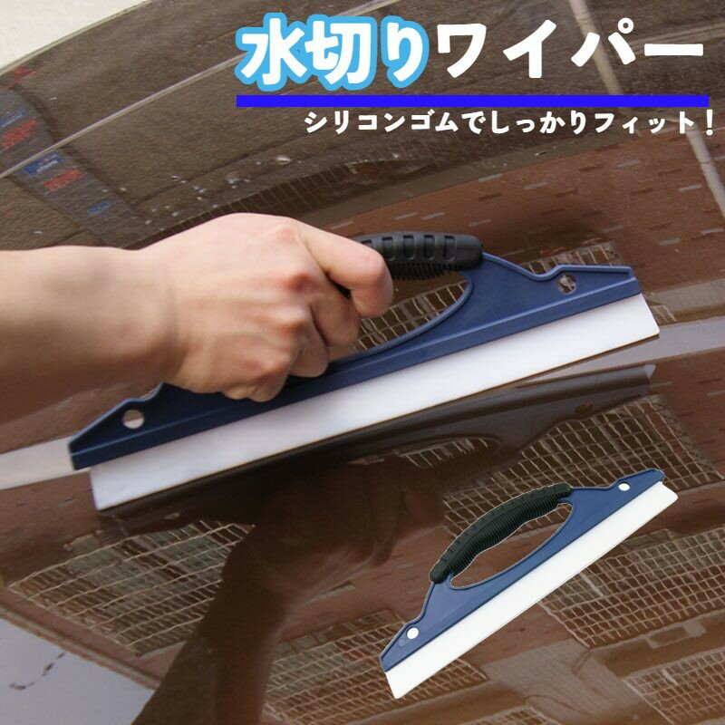 送料無料 水切りワイパーブレード ワイパーブレード 車 ガラス ボディ 水きり ハンディタイプ 撥水 掃除 浴室 窓拭き 軟性 洗車道具 カー用品 カーグッズ