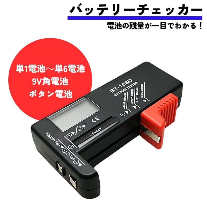 送料無料 バッテリーチェッカー 電池チェッカー 残量チェッカー 乾電池 バッテリーテスター 電池 残量 測定器 計測 リチウム デジタル ボタン電池 小型 軽量