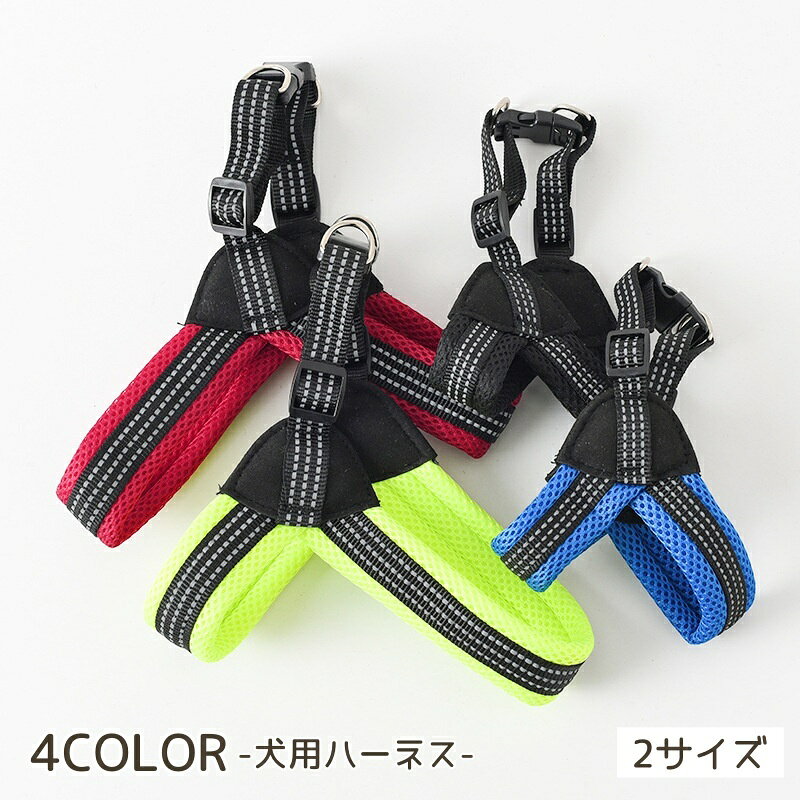 メッシュ製なので通気性抜群♪ ペット用ハーネスです。 【サイズについて】 画像をご参照ください。 【カラーについて】 生産ロットにより柄の出方や色の濃淡が異なる場合がございます。 お使いのモニターや撮影時の光の加減などにより 画像と実際の商品のカラーが異なる場合もございます。 予告なしにカラーやデザインなどの変更がある場合もございます。 【素材について】 ナイロン、合金