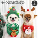 送料無料 ペット用帽子 コスプレ ペットウェア ドッグウェア 犬用 猫用 小型犬 コスチューム 仮装 クリスマス かぶり物 ペット用品 トナカイ 三角帽子 パー...