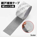 送料無料 網戸補修テープ 補修シール 幅5cm 2m巻 破れ補修 修理 修繕 虫対策 粘着テープ パッチ 貼るだけ 簡単 DIY フリーカット メッシュ 編み戸...