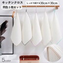 送料無料 キッチンクロス 同色5枚セット ふきん 布巾 キッチン用品 吸水 油汚れ 掃除用品 台ふきん 雑巾 キッチン 正方形 キッチン雑貨 台所用品 おしゃれ...