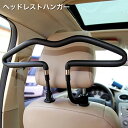 送料無料 ヘッドレストハンガー 車用ハンガー 車載ハンガー 簡単装着 上着掛け ジャケット掛け スーツ掛け 車内 便利 カー用品 車用品 カーアクセサリー