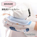 送料無料 授乳用アームカバー 腕カバー 片腕用 単品 通気性 授乳枕 吸汗 ガーゼ 冷感素材 べビー 赤ちゃん 新生児 抱っこ アームパッド かわいい メッシュ...