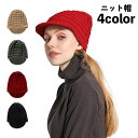 送料無料 ニット帽 つば付き ニットキャップ レディース 女性 帽子 ぼうし 暖かい 防寒 あったか シンプル カジュアル おしゃれ かわいい ファッション小物