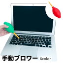 送料無料 ブロワー ブロアー エアダスター 手動 ポンプ式 クリーナー ほこり取り 埃取り パソコン カメラ レンズ OA機器 ガラス製品 お手入れ 清掃 掃除 バルーン型 クリーニング