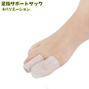 送料無料 足指サポートサック 単品 男女兼用 足指サポーター 親指サック 保護キャップ クローズ型 オープン型 外反母趾 足爪 靴擦れ