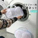送料無料 ブラジャー用洗濯ネット ドーム型 型崩れ防止 変形防止 ブラジャーネット ランジェリーネット 旅行 出張 帰省 外泊 メッシュ 持ち手付き バッグ型 ...