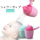 送料無料 シャワーカップ ベビー用品 赤ちゃん 湯桶 手桶 片手おけ シャンプー 洗髪 流す 入浴 お風呂 クマ かわいい 男の子 女の子 バスグッズ