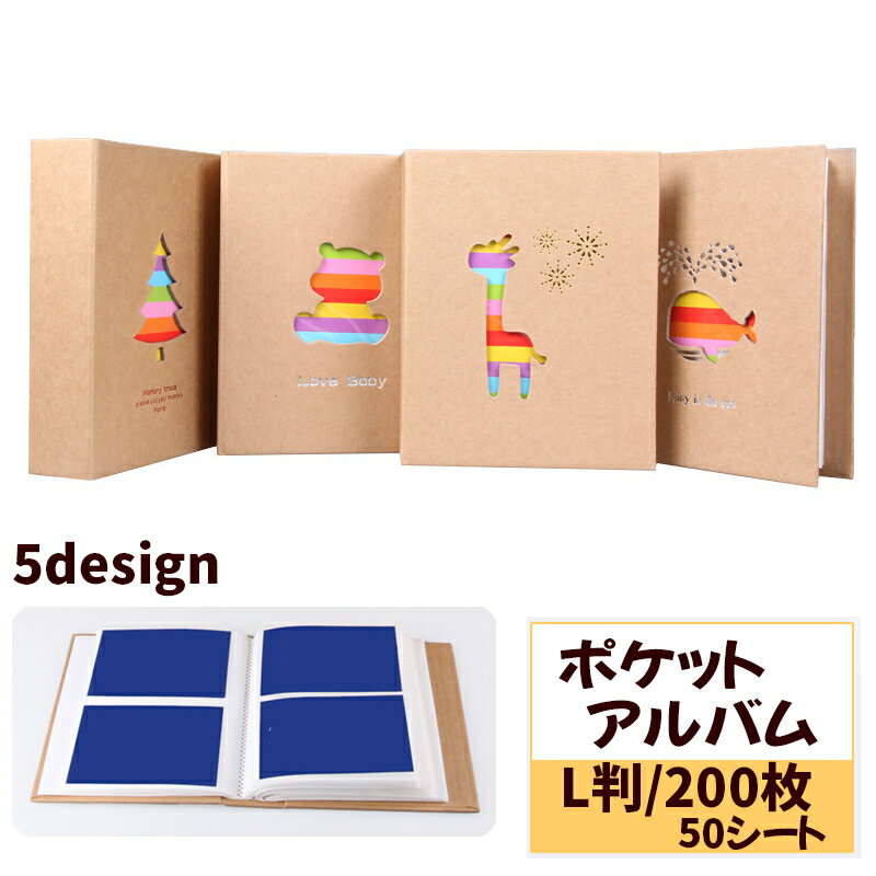 送料無料 フォトアルバム ポケットアルバム 写真収納 大容量 200枚収納 L判サイズ スナップ写真 クラフトアルバム おしゃれ かわいい フォト 年賀状 葉書...