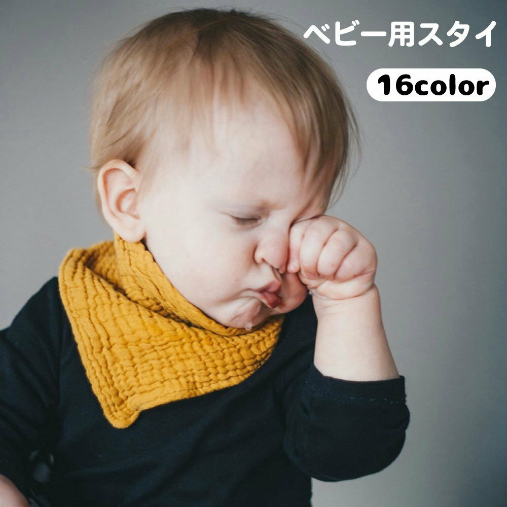 送料無料 スタイ ビブ よだれかけ 涎掛け ベビー 赤ちゃん 男の子 女の子 バンダナ ボタン 無地 単色 ..
