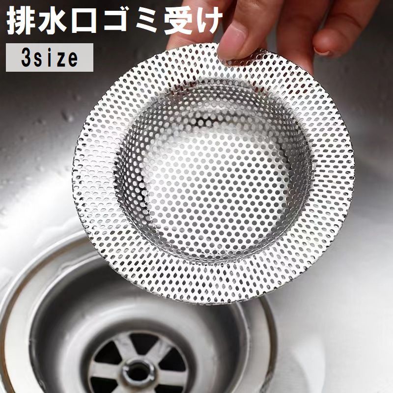 送料無料 排水口ゴミ受け キッチン用品 浅型 円形 ステンレス製 台所 シンク 流し台 お風呂 バスルーム 水回り 網目 床ドレン シンプル