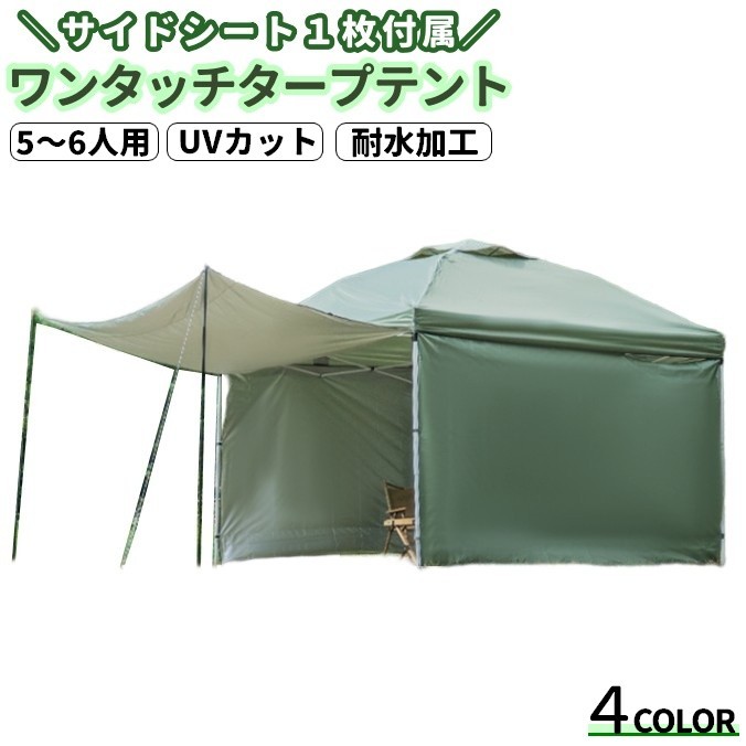 送料無料 タープテント ワンタッチ サイドシート1枚付き アウトドア キャンプ UVカット 耐水加工 RSF ..