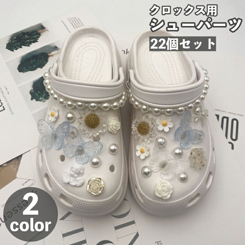 送料無料 シューパーツ クロックス用 22個セット シューアクセサリー レディース 女性 ガールズ パール調 蝶 お花 フラワー 薔薇 アクセサリー おしゃれ ...
