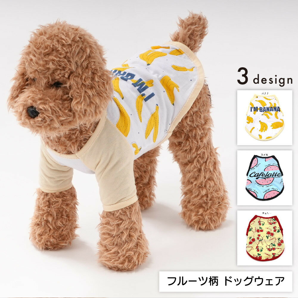 送料無料 ドッグウェア 犬服 ペット服 犬用 小型犬 子犬 ペット用品 ペットグッズ 半袖 袖あり 薄手 フルーツ柄 果物 バナナ スイカ さくらんぼ かわいい 可愛い おしゃれ お出かけ お散歩 抜け毛防止