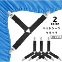 送料無料 ベッドシーツクリップ 4個セット ズレ防止 滑り止め 固定 ベッドカバー固定 3点留め シーツクリップ 寝具アクセサリー ゴムバンド クリップ シーツ固定 バンド ベルト コーナー留め ボックスシーツ マットレス 敷パッド 敷布団 便利グッズ シンプル 白 黒