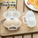 送料無料 卵保存容器 卵ケース 持ち運び 携帯 2個用 エッグホルダー 卵容器 たまごケース アウトドア キャンプ ポータブル 便利アイテム
