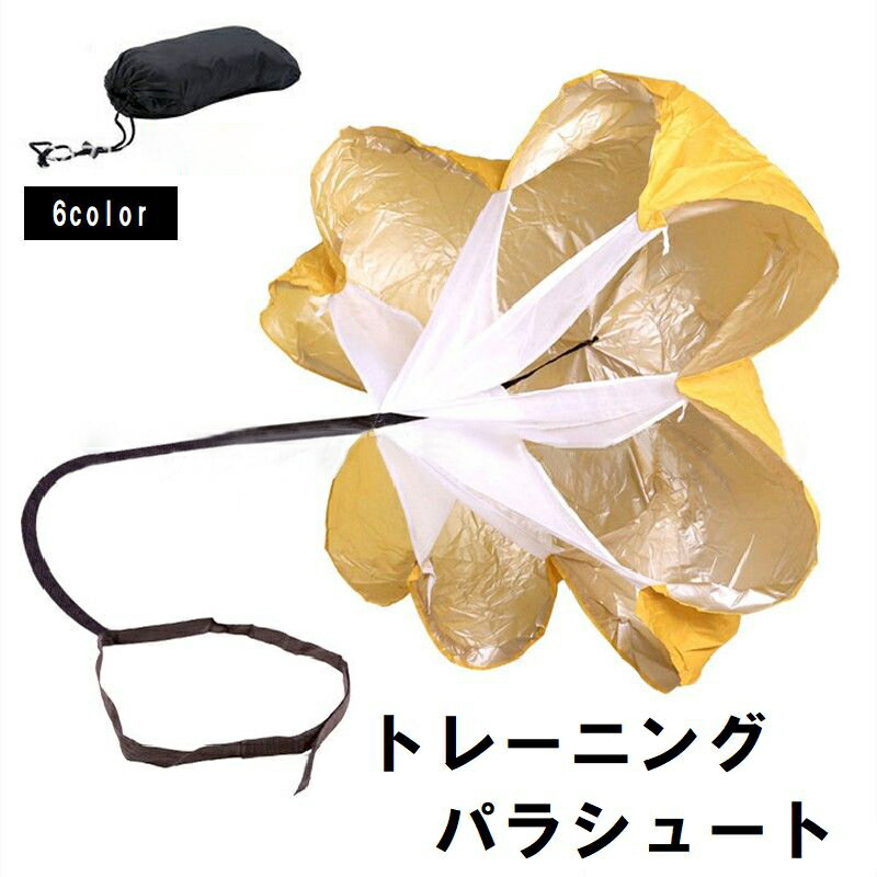 送料無料 トレーニングパラシュート 収納袋付き スポーツ器具 空気抵抗 脚力強化 筋力アップ スピード..
