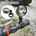 送料無料 自転車ミラー サイドミラー バイク 補助ミラー セーフティーミラー 簡単取り付け バックミラー ハンドル シンプル