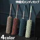 送料無料 ハンディモップ 伸縮式 掃除道具 清掃用品 ホコリ取り 埃掃除 長さ調整 伸びる ソフトタイプ 吸水性 ハンディワイパー はたき コンパクト おしゃれ