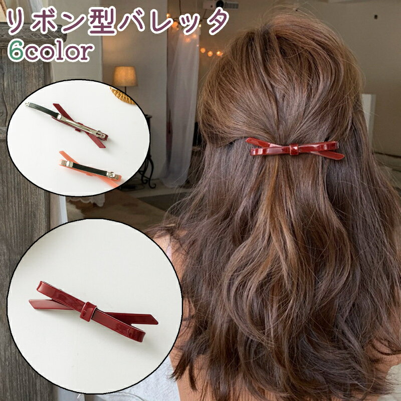 べっこう（バレッタ） 送料無料 バレッタ レディース 女性 大人 ヘアアクセサリー リボン型 赤 ピンク べっ甲風 おしゃれ かわいい お出かけシーン