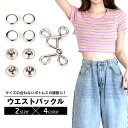 送料無料 ウエストバックル ウエスト調整ボタン ウエストアジャスター カシメ フック ジーンズ デニム ズボン スカート ボトムス お直し 調節 縫製不要 取り...