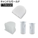 送料無料 キャンドルモールド シリコンモールド シリコン キャンドル製作 キャンドル 蝋燭 ろうそく ロウソク レジン型 ハンドメイド 手作り 可愛い