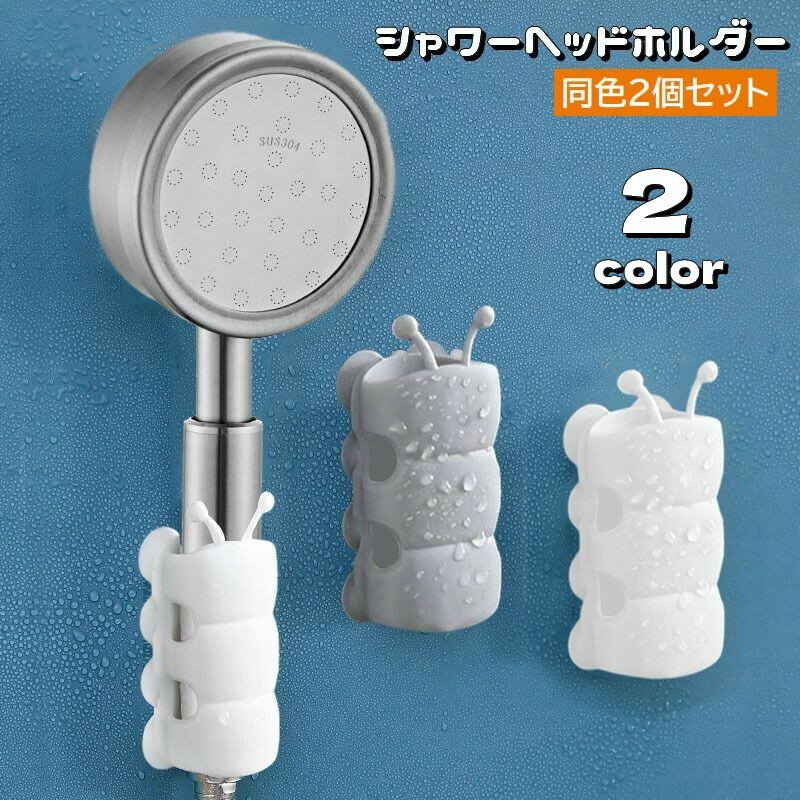 送料無料 シャワーヘッドホルダー 2個セット 吸盤式 シャワーホルダー シャワーフック 取付け簡単 穴あ..