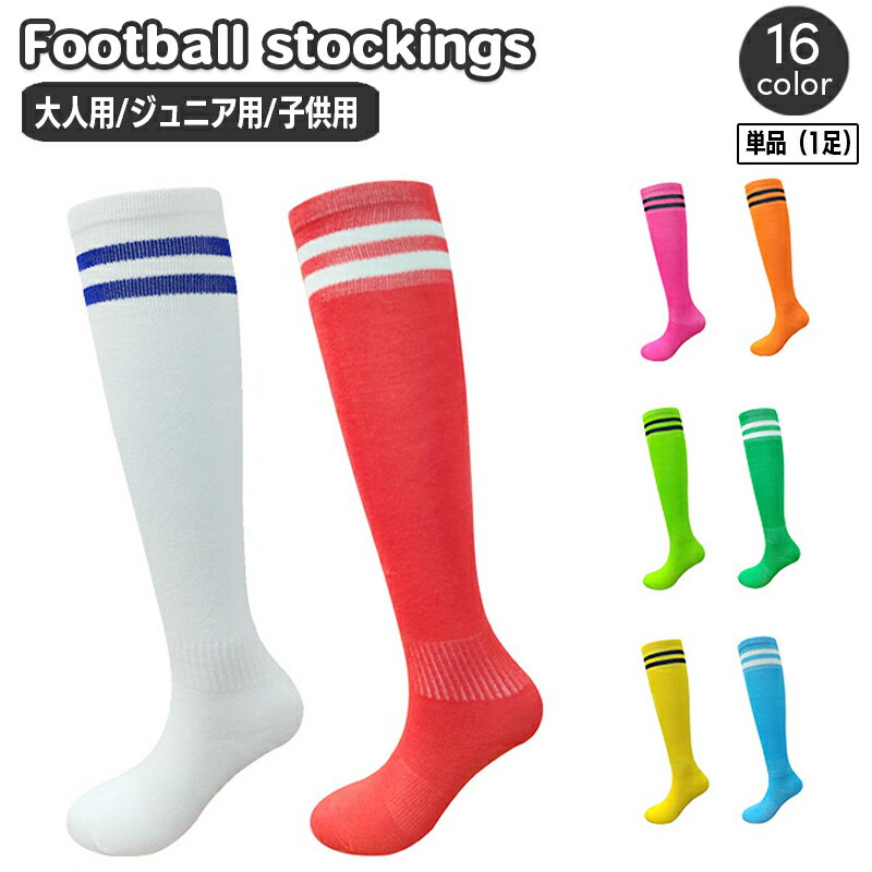 送料無料 サッカーソックス 単品 1足 子供用 大人用 キッズ ジュニア スポーツソックス サッカー フットサル ストッキング メンズ レディース ダブルライン 2本線 ベーシック 定番 おしゃれ かっこいい 練習 トレーニング 運動 ハイソックス 男性 女性 子ども こども 幼児