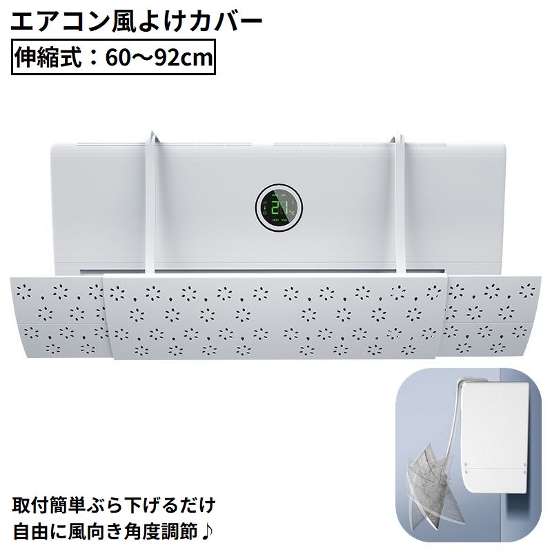 送料無料 エアコン風よけカバー エアコンルーバー 伸縮式 風向き角度調節 風向調整 直撃風 結露防止 冷房 暖房 空気循環 取り付け簡単