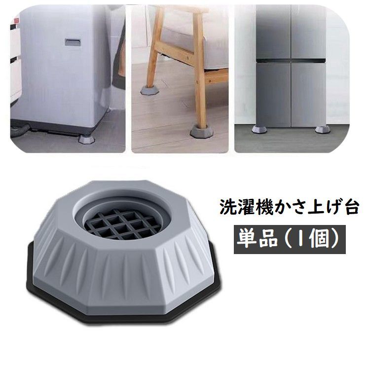 送料無料 洗濯機かさ上げ台 単品 1個 底上げ台 置き台 洗濯機台 防振ゴム 防振パッド 振動音軽減 防音 滑り止め ズレ防止 高さ調節 簡単設置 八角形 置く...