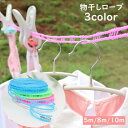 送料無料 物干しロープ 洗濯ロープ 洗濯ひも 5m 8m 10m フック付き 引っ掛け穴あり 室内干し 屋外 持ち運び コンパクト 軽量 旅行 キャンプ 洗濯用...
