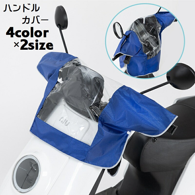 送料無料 ハンドルカバー ハンドルガード バイク用品 ハンドル関連用品 防水効果 バイクハンドルカバー 雨除け オートバイ 電気自動車 濡れ防止 手元カバー 防雨 メーターが見える クリア 透明…