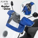 送料無料 ハンドルカバー ハンドルガード バイク用品 ハンドル関連用品 防水効果 バイクハンドルカバー 雨除け オートバイ 電気自動車 濡れ防止 手元カバー 防...