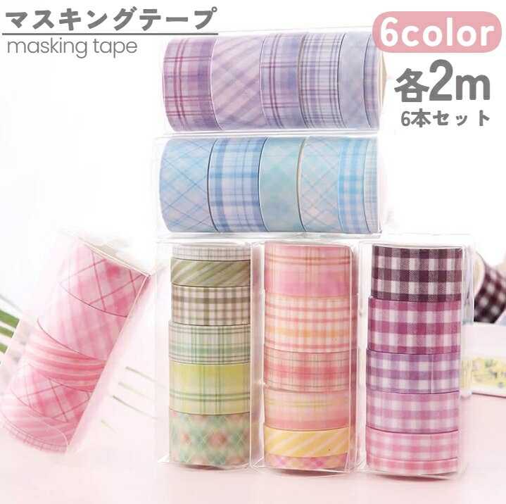 送料無料 マスキングテープ マステ 6本セット setクラフト ラッピング 付箋 デコレーション ギフト プレゼント 文房具 文具 ステーショナリー 装飾 コラ...