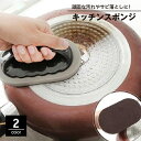 送料無料 キッチンスポンジ 持ち手付き ハンドル付き 掃除用品 台所 水回り 鍋 フライパン シンク コンロ ガスレンジ 食器洗い 皿洗い 頑固な汚れ 汚れ落と...