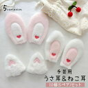 送料無料 うさ耳 ねこ耳 手芸用品 5SET 10個入り ハンドメイド ハンドクラフト パーツ うさぎ ウサギ 猫 ねこ ふわふわ もこもこ かわいい 手作り ...