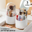 送料無料 メイクブラシスタンド メイクブラシホルダー 蓋付き 360度回転 メイクブラシ立て コスメ収納 ペン立て ペンホルダー 筆置き 化粧品収納 ふた付き 衛生的 卓上 机上 整理 スッキリ