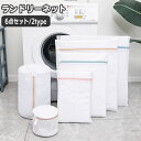送料無料 洗濯ネット 6点セット ランドリーネット ランドリバッグ 洗濯用品 型崩れ防止 メッシュ 粗目 細目 四角形 スクエア 円柱形 筒型 衣類 下着 おし...