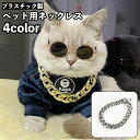 送料無料 ペット用ネックレス ペット用アクセサリー ネコ 猫 犬 小型犬 ペット用品 チェーン風 太め ごつめ プラスチック製 かわいい キュート おしゃれ カジュアル ペットグッズ