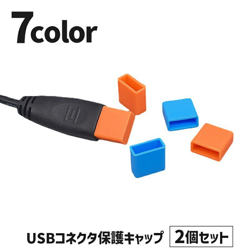 送料無料 USBキャップ コネクタカバー 2個セット USBグッズ フタ 蓋 保護キャップ 保護カバー シリコン USBメモリ USBケーブル 充電ケーブル PC スマホ
