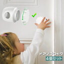 送料無料 ドアロック ドアノブストッパー 4個セット ベビー キッズ 子供 セーフティグッズ チャイルドロック いたずら防止 ドア開け対策 円筒型 ドアノブカバ...